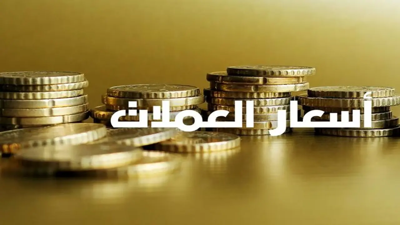 أسعار صرف العملات الأجنبية مقابل الدرهم الثلاثاء: تفاصيل جديدة متاحة